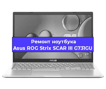 Замена кулера на ноутбуке Asus ROG Strix SCAR III G731GU в Челябинске